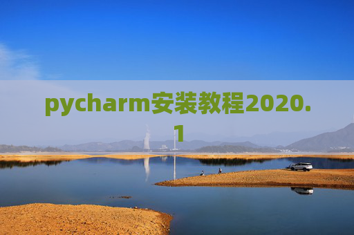 pycharm安装教程2020.1