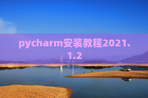 pycharm安装教程2021.1.2