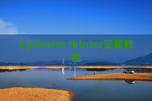 PyCharm tkinter安装教程