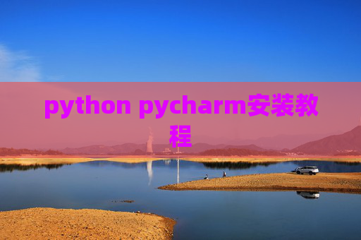 python pycharm安装教程 python pycharm安装教程